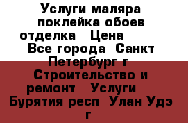 Услуги маляра,поклейка обоев,отделка › Цена ­ 130 - Все города, Санкт-Петербург г. Строительство и ремонт » Услуги   . Бурятия респ.,Улан-Удэ г.